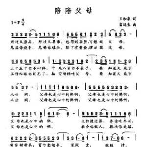 陪陪父母_民歌简谱_词曲:王和泉 雷远生