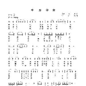 中国印象_歌曲简谱_词曲:李跃平,杨,,洪 何寿均