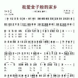 我爱金子般的家乡_歌谱投稿