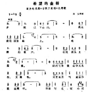 希望的金桥 日本 _外国歌谱_词曲: 向方译配