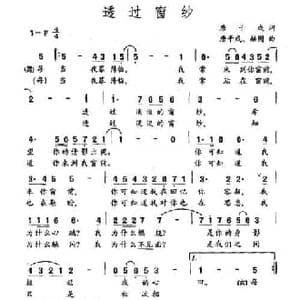 透过窗纱_民歌简谱_词曲:唐干成 唐干成 赫囡