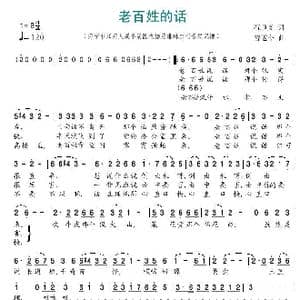 老百姓的话_歌谱投稿_词曲:石顺义 曾遂今