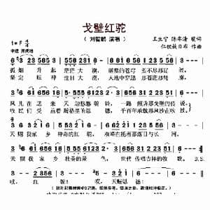 戈壁红驼_歌曲简谱_词曲:刘智鹏 王生宁 陈华清 填词