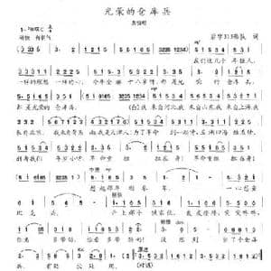 光荣的仓库兵_歌谱投稿_词曲:后字313部队 陈志昂