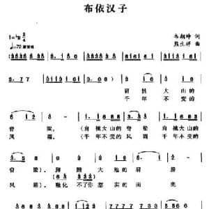 布依汉子_民歌简谱_词曲:韦朝坤 熊生祥