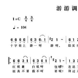 游游调_民歌简谱_词曲: 湖南茶陵民歌
