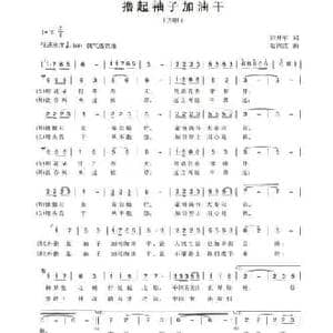 撸起袖子加油干_民歌简谱_词曲:田井军 赵剑波