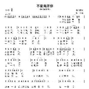 不能离开你_歌谱投稿_词曲:杨利丽 耿浩