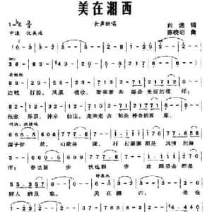 美在湘西_民歌简谱_词曲:向远 陈晓明