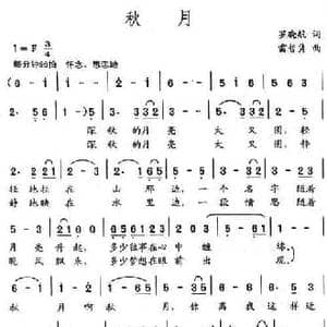 秋月_民歌简谱_词曲:罗晓航 雷哲隽