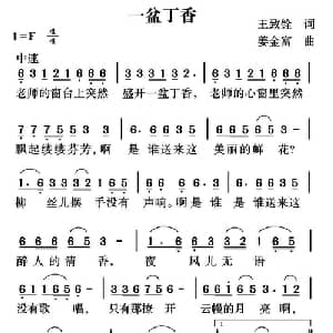 一盆丁香_儿歌乐谱_词曲:王致铨 姜金富