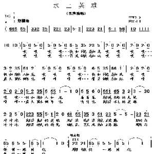 水上英雄_歌曲简谱_词曲:李荫保 陈大同