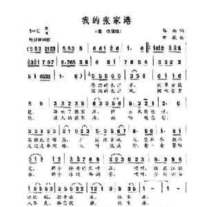 我的张家港_民歌简谱_词曲:郑南 田歌