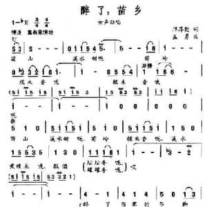 醉了,苗乡_民歌简谱_词曲:邝厚勤 孟勇