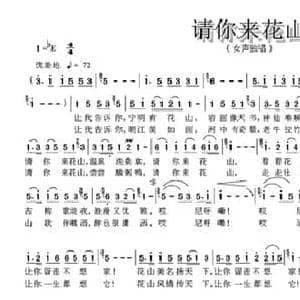 请你来花山_民歌简谱_词曲:吕少贤 左江月