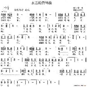 永远的黄鹤楼_歌谱投稿_词曲:瞿琮 胡德顺