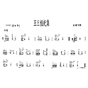 二胡谱 | 王三姐赶集 安徽民歌