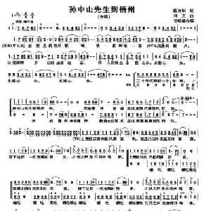 孙中山先生到梧州_合唱歌谱_词曲:陈良训 刘艾