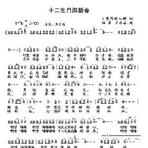 十二生肖闹新春_歌谱投稿_词曲:路玉刚丁恩昌词 林泉丁恩昌