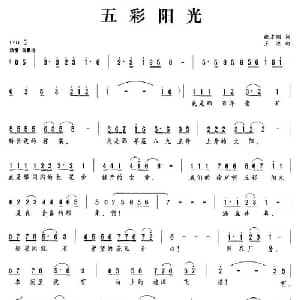 五彩阳光_合唱歌谱_词曲:张本刚 王池