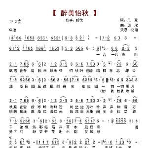 醉美怡秋_歌曲简谱_词曲:凡豆 潇浅