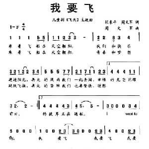 我要飞_儿歌乐谱_词曲:张东平 周文军 周文军