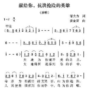 先给你,抗洪抢险的英雄_民歌简谱_词曲:邬大为 姜金富