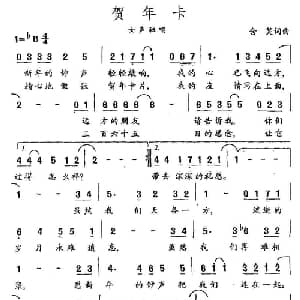 贺年卡_通俗唱法乐谱_词曲:含笑 含笑