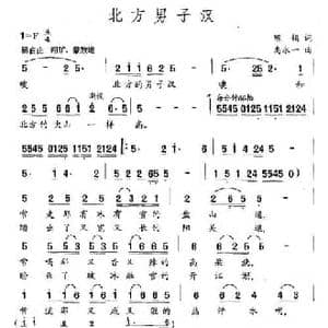 北方男子汉_民歌简谱_词曲:陈娟 禹永一