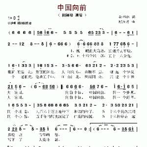 中国向前_歌谱投稿_词曲:孙书林 阿汝汗