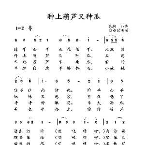 种上葫芦又种瓜_歌曲简谱_词曲: 土右旗山曲