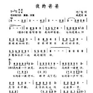 我的爸爸_民歌简谱_词曲:付广慧 戚建波
