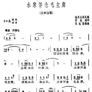 水​家怀念毛主席_民歌简谱_词曲:曾宪瑞 广西南丹水族民歌 朱克坚编曲