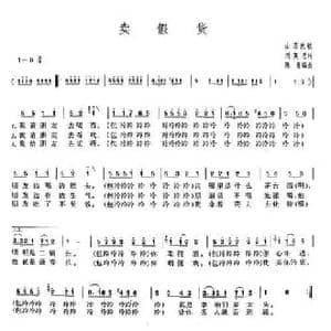 卖假货_民歌简谱_词曲:刘芙蓉 陈垠