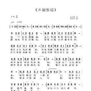 不能忘记_民歌简谱_词曲:汤文来 黄清林