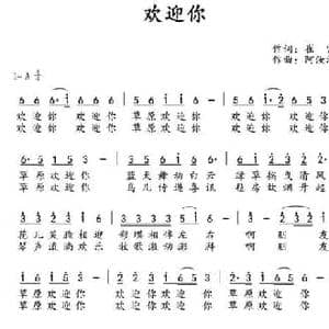 欢迎你_民歌简谱_词曲:崔富 阿汝汗