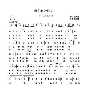 我们是叶和花_歌曲简谱_词曲:翟光平 崔幸之