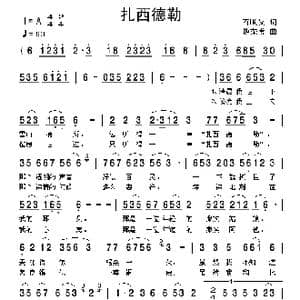扎西德勒_歌曲简谱_词曲:石顺义 饶荣发