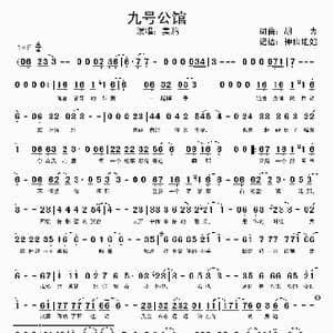 九号公馆_歌谱投稿_词曲:胡力 胡力