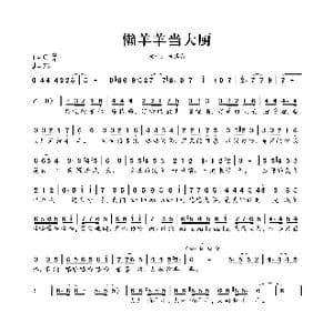 懒羊羊当大厨_歌谱投稿