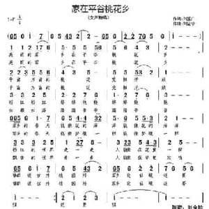 ​家在平谷桃花乡_民歌简谱_词曲:刘玉广 刘全珍