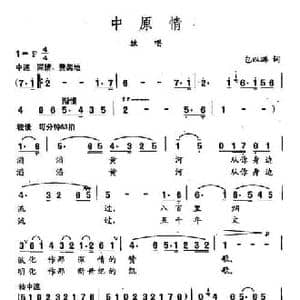 田光歌曲选 210中原情_民歌简谱_词曲:包以璐 田光