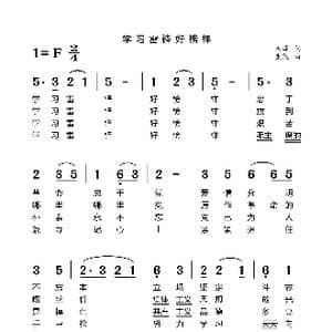 学习雷锋好榜样_歌谱投稿_词曲:洪源 生茂