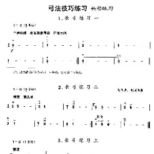 二胡谱 | 二胡微型练习曲 长弓练习