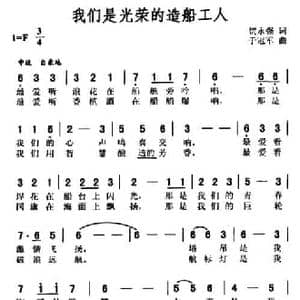 我们是光荣的造船工人_民歌简谱_词曲:贺永强 于冠军