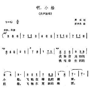 啊,小船_美声唱法乐谱_词曲:周威 梁寒光