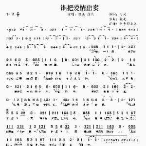 谁把爱情出卖_歌曲简谱_词曲:石岩 魏美