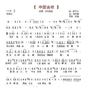 中国吉祥_歌谱投稿_词曲:徐子淳 徐子崴