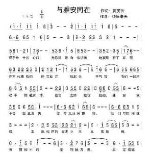 与雅安同在_民歌简谱_词曲:黄笑云 黎君 快乐老天