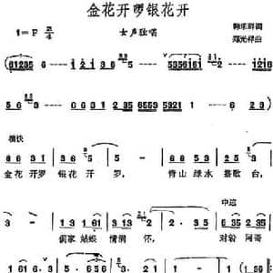 金花开罗银花开_民歌简谱_词曲:韩乐群 郑光祥